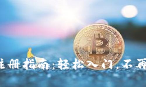 数字货币交易注册指南：轻松入门，不再错过投资机会！