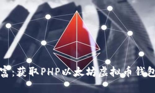 打造你的数字财富：获取PHP以太坊虚拟币钱包源码的全景指南