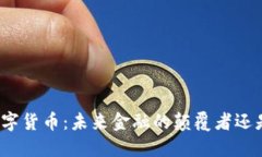 央行数字货币：未来金融的颠覆者还是泡影？