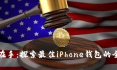 以太坊在手：探索最佳iPhone钱包的全局体验