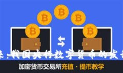 未来已来：我国央行数字货币的发行与影响