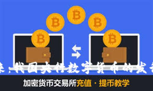 未来已来：我国央行数字货币的发行与影响