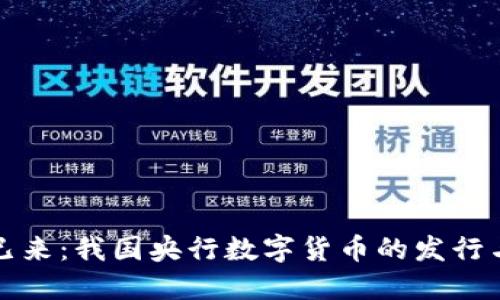 未来已来：我国央行数字货币的发行与影响