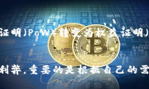 以太坊作为一种流行的区块链平台，许多人都希望找到安全且便于使用的钱包来管理他们的以太坊账户。这不仅包括对以太币（ETH）的管理，也可能涉及到ERC-20代币、NFT等数字资产的存储和交易。在这篇文章中，我们将深入探讨如何选择适合自己的以太坊钱包，并详细介绍一些值得推荐的钱包选项。让我们开始这一场探索之旅吧！

什么是以太坊钱包？
在了解具体的钱包之前，我们需要明白什么是以太坊钱包。简而言之，以太坊钱包是一个用于存储、发送和接收以太币及其他代币的工具。与传统银行账户不同，数字钱包属于去中心化的性质，其安全性和易用性取决于用户对私钥的管理。也就是说，私钥就像是你资金的钥匙，掌握了私钥，才能控制钱包里的资金。

选择以太坊钱包的标准
在选择钱包时，有几个关键因素需要考虑：
ul
  li安全性：钱包的安全性显然是最重要的。是否支持双重认证、冷存储等安全功能？/li
  li易用性：用户界面是否友好？新手是否容易上手？/li
  li兼容性：是否支持多种类型的代币？比如ERC-20？/li
  li技术支持：如果你遇到问题，是否能及时得到帮助？/li
/ul

推荐的钱包选项

h41. MetaMask/h4
MetaMask 是一款极受欢迎的以太坊浏览器扩展和移动应用。它允许用户与去中心化应用（dApps）进行互动，并且支持各种ERC-20代币的管理。使用MetaMask，创建新钱包的过程十分简单，用户只需下载扩展程序或应用，设置密码和助记词即可。值得注意的是，用户需要妥善保管好助记词，因为丢失了就无法找回。

h42. Trust Wallet/h4
Trust Wallet 是以太坊及其他区块链资产的官方钱包。它不仅支持以太坊，还支持众多其他区块链的代币，用户体验也相对较好。Trust Wallet 允许用户直接通过应用访问去中心化交易所（DEX）进行交易，非常方便。另外，它还支持NFT的存储和交易，让用户能够轻松管理他们的数字资产。

h43. Ledger Nano S / X（硬件钱包）/h4
对于追求最高安全性的用户，Ledger Nano S 或 X 是一种理想的选择。这些硬件钱包通过物理设备存储私钥，从而大幅降低了在线攻击的风险。尽管使用起来相对复杂一些，然而它提供了真切的安全感。用户可以使用Ledger Live应用来管理以太坊及其衍生代币。值得一提的是，Ledger还支持多种区块链资产，非常适合多币种投资者。

h44. Coinbase Wallet/h4
Coinbase Wallet 是由Coinbase推出的一款非托管钱包。这意味着用户完全控制自己的私钥。Coinbase Wallet具备简单直观的用户界面，非常适合新手用户。它同样支持NFT，并允许用户通过去中心化应用直接进行交易。对于已经在Coinbase平台上交易的用户来说，使用Coinbase Wallet会使得交易体验更加流畅。

钱包的安全性与私钥管理
不管你选择哪种钱包，安全性始终是首要考量。以太坊钱包的私钥一旦被泄露，资产将面临被盗风险。以下是一些保护私钥的实用技巧：
ul
  li别将私钥保存在在线环境中，使用离线存储是更安全的选择。/li
  li启用双重认证功能，增加钱包的额外保护。/li
  li定期备份钱包数据，以防丢失。/li
  li对任何看似可疑的请求保持警惕，确保不要分享你的私钥或助记词。/li
/ul

你需要知道的最新动态
随着以太坊生态系统的不断演变，新技术层出不穷。通过了解这一动态，你能够及时选择最适合自己的钱包。例如，ETH2.0升级后，以太坊的共识机制将从工作量证明（PoW）转变为权益证明（PoS），这在某种程度上影响了资产存储和管理的方式。因此，建议用户关注最新的官方公告和社区讨论，及时调整持有策略。

总结
无论是新手还是经验丰富的投资者，选择正确的以太坊钱包都至关重要。希望通过本文的介绍，能够帮助你更好地理解以太坊钱包的种类和功能。这些钱包各有利弊，重要的是根据自己的需求做出选择。此外，始终牢记安全的重要性，妥善管理好你的私钥。未来以太坊的可能性还将进一步扩展，希望你能抓住机遇，在这条数字资产的道路上走得更远。