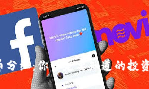 数字货币分红：你一定要知道的投资新趋势！