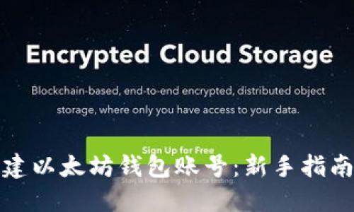 如何快速创建以太坊钱包账号：新手指南与实用技巧