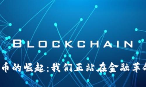 全球数字货币的崛起：我们正站在金融革命的边缘吗？