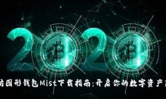 以太坊图形钱包Mist下载指南：开启你的数字资产