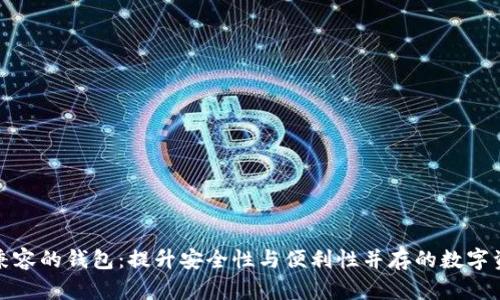 探索以太坊兼容的钱包：提升安全性与便利性并存的数字资产保护利器