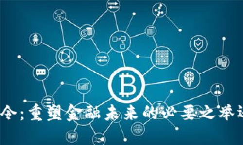 数字货币的禁令：重塑金融未来的必要之举还是过度干预？