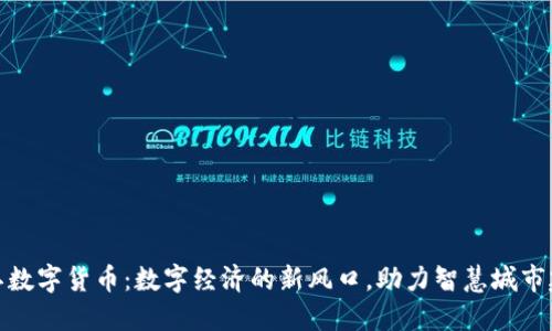 浙江数字货币：数字经济的新风口，助力智慧城市建设