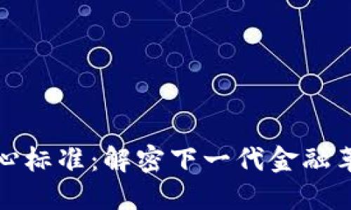 数字货币的核心标准：解密下一代金融革命的背后秘密