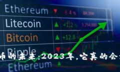 数字货币的未来：2023年，它真的会流通吗？