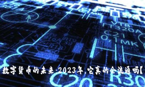 数字货币的未来：2023年，它真的会流通吗？