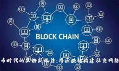 数字货币时代的互粉新玩法：用区块链构建社交