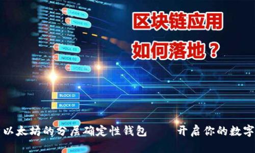 全方位解析以太坊的分层确定性钱包——开启你的数字资产新篇章