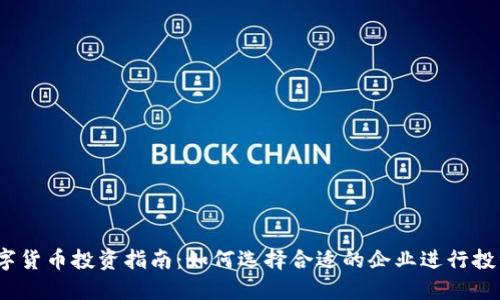 数字货币投资指南：如何选择合适的企业进行投资？