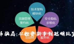 识破数字货币骗局：从投资新手到聪明玩家的实
