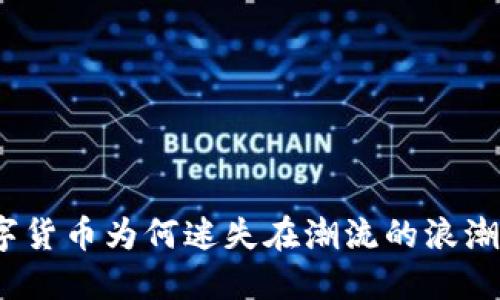 数字货币为何迷失在潮流的浪潮中？