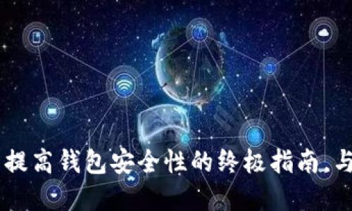 以太坊DApp: 提高钱包安全性的终极指南，与安全文化同行