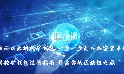 如何注册以太坊挖矿钱包：一步一步走入加密货币的世界

以太坊挖矿钱包注册指南：开启你的区块链之旅