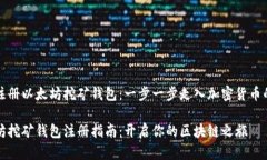 如何注册以太坊挖矿钱包：一步一步走入加密货