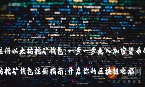 如何注册以太坊挖矿钱包：一步一步走入加密货币的世界

以太坊挖矿钱包注册指南：开启你的区块链之旅