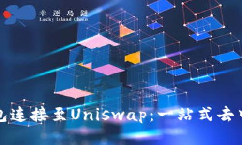 如何将以太坊钱包连接至Uniswap：一站式去中心化交易所指南