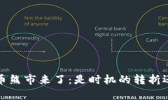 2022年数字货币熊市来了：是时机的转折还是崩溃