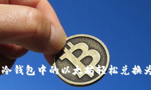 如何将冷钱包中的以太坊轻松兑换为USDT？