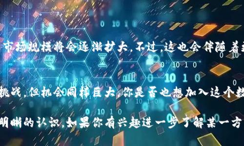 数字货币是以数字或电子形式存在的货币，旨在进行价值的传递与交换。它不仅包括了比特币、以太坊等加密货币，还包括中央银行数字货币（CBDC）等其他形式。以下是有关数字货币的重要信息。

数字货币的定义
简单来说，数字货币可以看作是传统货币的一种数字化形式。它不再依赖于物理形式，比如纸币或硬币，而是通过电子方式存在。由于数字货币依赖于区块链技术，使用者可以在没有中介的情况下直接进行交易，这显著提高了交易的安全性与效率。

数字货币的种类
目前市场上存在多种形式的数字货币，主要可以分为以下几类：
ul
    listrong加密货币/strong：如比特币、以太坊，这类货币通过加密技术来确保交易的安全性与匿名性。/li
    listrong中央银行数字货币（CBDC）/strong：一些国家正在探索或试点发行由中央银行直接发行的数字货币，如中国的数字人民币。/li
    listrong稳定币/strong：这些币种连接了数字货币与法定货币，通常价格较为稳定，适合作为交易媒介。/li
/ul

数字货币的优势
那么，为什么数字货币会受到越来越多的关注呢？这里有几个明显的优势：
ul
    listrong快捷与便利/strong：通过数字货币，可以实现跨国交易，且通常不需要复杂的货币兑换过程。/li
    listrong安全性高/strong：得益于区块链技术，数字货币的每一笔交易都有记录，且难以篡改，减少了被盗的风险。/li
    listrong去中心化/strong：大多数加密货币并不依赖于某个中央机构管理，用户可以独立掌控自己的资产。/li
/ul

数字货币面临的挑战
尽管有许多优势，但是数字货币的发展也遇到了不小的挑战：
ul
    listrong政策与合规/strong：一些国家对数字货币持保守态度，甚至对其实施禁止，这成为了数字货币普及的主要障碍。/li
    listrong波动性/strong：尤其是某些加密货币，其价格波动极大，导致其作为投资工具的风险增加。/li
    listrong技术复杂性/strong：对许多普通用户而言，理解数字货币背后的技术（比如区块链，钱包，私钥等）是一大挑战。/li
/ul

如何获取数字货币
如果你想涉足这个领域，获取数字货币的方法有几种：
ul
    listrong交易所购买/strong：最常见的方式是通过数字货币交易所进行购买，如Coinbase或Binance等。/li
    listrong挖矿/strong：对于一些加密货币，你可以通过挖矿获得。这需要高性能的计算机和大量的电力。/li
    listrong接受支付/strong：如果你是商家，可以考虑接受数字货币作为支付方式，这样也可以积攒一些数字货币。/li
/ul

数字货币的未来
随着科技的发展，数字货币的未来值得期待。有分析认为，随着越来越多的人理解和接受数字货币，其市场规模将会逐渐扩大。不过，这也会伴随着更多的规范和监管，所以市场的动向无疑会受政策影响。

总结
总的来说，数字货币作为一种新兴的货币形式，正在逐步融入我们的日常生活中。虽然它的前景充满挑战，但机会同样巨大。你是否也想加入这个数字货币的浪潮呢？这...真的靠谱吗？期待你我在这个充满变革的时代，共同探索未来的可能性。

通过这样的方式，深入探讨了数字货币相关的内容，不仅有助于理解其本质，还能对其未来发展有更明晰的认识。如果你有兴趣进一步了解某一方面，随时可以提出来哦！