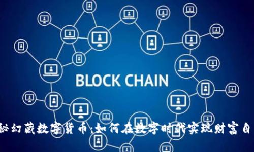 揭秘幻藏数字货币：如何在数字时代实现财富自由？