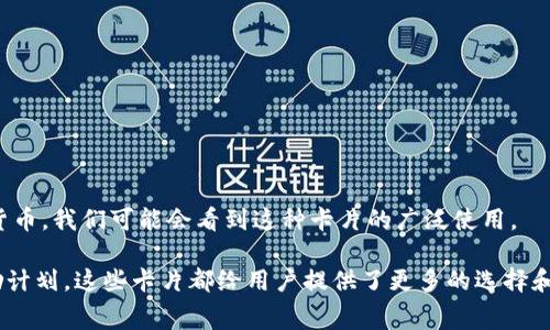 数字货币的确有与之配套的卡片。这些卡片通常被称为“数字货币卡”或“加密货币卡”，它们可以让用户在传统交易中方便地使用数字货币。

### 什么是数字货币卡？

数字货币卡是一种预付费或借记卡，通常与用户的数字钱包相连接。这种卡片允许持卡人使用其加密货币进行消费，将其转换为法定货币（如美元、欧元等）进行支付。用户在支付时，这些加密货币会被实时转换为当地货币，方便他们在商家处消费。

### 数字货币卡的工作原理

数字货币卡的背后有一系列复杂的技术。但简单来说，它们通过以下几步工作：

1. **连接数字钱包**：用户需要将他们的数字货币钱包与该卡片关联。这通常涉及到下载一个应用程序，在应用中进行账号注册和身份认证。

2. **充值与转换**：用户可以将其加密货币通过卡片应用充值到卡片中，应用会自动将其加密货币转换为法定货币。这种转换通常是实时的，确保用户在消费时获得最优的汇率。

3. **消费者支付**：当用户在商店或网上购物时，他们可以像使用普通信用卡一样使用数字货币卡。商家接受信用卡支付后，用户的加密货币将被扣除，并且金额将转换为商家所需的法定货币。

### 数字货币卡的优势

如今，数字货币卡正在逐渐流行，许多用户选择它的原因包括：

- **方便性**：用户可以方便地在任何接受信用卡的地方使用他们的数字货币，不必担心汇率问题。
- **隐私保护**：与普通账户相比，使用数字货币卡可以在一定程度上保护用户身份和交易信息。
- **奖励计划**：许多数字货币卡提供奖励计划，例如返现或积分，这增强了用户的使用体验。

### 如何选择数字货币卡？

在市场上，有多种数字货币卡可供选择。用户在选择时应该考虑以下几点：

1. **支持的数字货币种类**：确保所选卡片支持你所持有的数字货币。
2. **费用结构**：了解卡片的费用，包括年费、交易费和兑换费。
3. **安全性**：查看卡片的安全措施，包括是否有欺诈监测和用户保护政策。
4. **客户服务**：良好的客户支持对于解决潜在问题非常重要。

### 数字货币卡的未来

尽管数字货币卡的市场仍在发展，但它们的前景看起来非常乐观。随着越来越多的人开始接受加密货币，我们可能会看到这种卡片的广泛使用。

总之，数字货币卡让用户能够轻松地利用其加密资产进行日常消费。无论是为了方便、隐私，还是奖励计划，这些卡片都给用户提供了更多的选择和灵活性。从而推动加密货币的普及和使用。