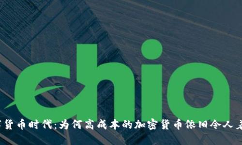 数字货币时代：为何高成本的加密货币依旧令人着迷？