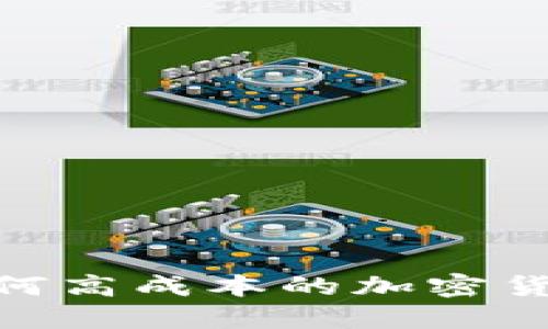 数字货币时代：为何高成本的加密货币依旧令人着迷？