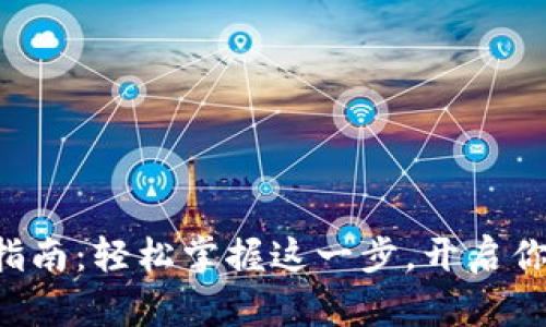 以太坊钱包注册指南：轻松掌握这一步，开启你的数字资产之旅！