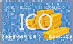 如何在数字货币投资中找到“宝藏”？——揭秘