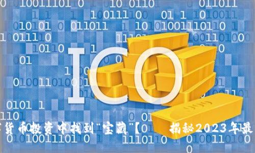 如何在数字货币投资中找到“宝藏”？——揭秘2023年最热投资策略