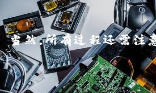 在IM钱包中购买以太坊（ETH）其实并不是一件复杂的事情，但你需要了解一些基本的步骤和注意事项。下面将详细介绍IM钱包如何购买以太坊，包括所需的步骤、常见问题及一些小贴士，帮助你在这个过程中避免潜在的陷阱。

一、了解IM钱包

IM钱包是一款流行的数字货币钱包，其安全性和易用性受到用户的广泛认可。它支持多种数字货币的存储与管理，包括以太坊。与其他钱包相比，IM钱包不仅界面友好，而且在交易过程中也提供了一定的保护机制...

二、注册IM钱包账号

首先，你需要下载IM钱包并进行注册。通常情况下，你可以在iOS或Android的应用商店中找到IM钱包的下载链接。下载并安装后，打开应用进行注册：

1. 点击“注册”按钮。
2. 输入你的电子邮件地址和设置一个强密码。
3. 确认邮件中的注册信息。

...注册完成后，你就可以开始使用IM钱包了。不过！在安全性方面，强烈建议你开启双因素认证...

三、充值法币

在IM钱包中购买以太坊的第一步是确保你的钱包中有足够的法币余额。你可以通过以下方式充值：

1. **银行转账**：在钱包内选择“充值”，根据指引输入你银行的信息，提现时请务必核实信息... 
2. **信用卡/借记卡**：直接使用信用卡或借记卡进行购买，此方式简单直接，但需注意手续费... 

每种充值方式的到账时间和手续费用可能有所不同，一定要事先了解清楚...

四、购买以太坊的步骤

账户充值完成后，你就可以开始购买以太坊了。步骤如下：

1. 在IM钱包的首页，找到“购买”按钮。
2. 选择以太坊作为购买的代币，并输入你想购买的金额。
3. 检查相关手续费和总费用。

...在确认后，点击“购买”。通常情况下，交易会在几分钟内完成，但如果高峰期可能略有延迟...

五、查看交易记录

购买完成后，你可以在钱包中查看你的交易记录。这一部分通常在“资产”或者“交易历史”中...

请务必保留好交易的记录，避免可能出现的问题...

六、常见问题解答

在使用IM钱包购买以太坊的过程中，你可能会遇到一些常见的问题，以下是一些解决方案：

1. **如何应对交易失败？** 
   - 若交易失败，请确认账户余额是否充足，以及网络情况...
   
2. **我可以使用什么法币支付？**
   - 大多数IM钱包支持主流法币，如美元、欧元等...

3. **手续费高吗？**
   - 手续费会因市场波动和交易规模而有所不同，建议查看具体收费标准...

4. **交易多久能到账？**
   - 一般情况下，交易到账时间在几分钟，但在网络繁忙时可能会更长...

七、注意安全

安全性是购买和持有数字货币时最为重要的一个环节。在IM钱包中，你需要...

- 定期更换密码。
- 开启双因素认证。
- 注意钓鱼网站，以免记录到个人信息。

保护好你的账户信息和资产，都是你作为投资者应尽的责任...

结论

在IM钱包中购买以太坊的步骤并不复杂，只需找到合适的充值方式，按照步骤进行购买和确认即可... 当然，所有过程还需注意安全性，确保你的资产不受损失。希望以上信息能对你有所帮助，祝你在数字货币的世界中投资顺利!

怎么在IM钱包购买以太坊？简单步骤解析与注意事项