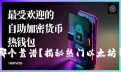 以太坊官网钱包选哪个靠谱？揭秘热门以太坊钱