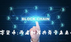 光纤技术与数字货币：两者如何共舞于未来的金