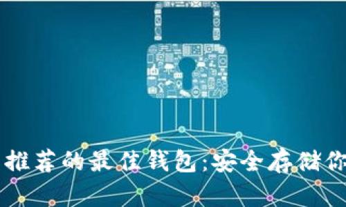 以太坊官网推荐的最佳钱包：安全存储你的数字资产