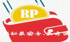 以太坊货币钱包App：揭秘最安全、最方便的数字