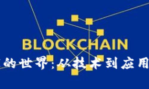 揭秘阿里数字货币专家的世界：从技术到应用，未来的金融是怎样的？