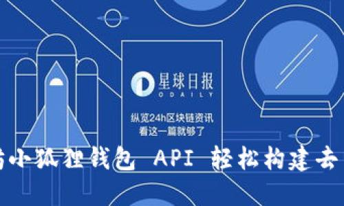 使用以太坊小狐狸钱包 API 轻松构建去中心化应用