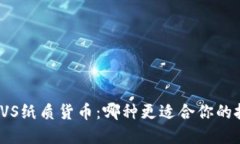 数字货币VS纸质货币：哪种更适合你的投资选择？