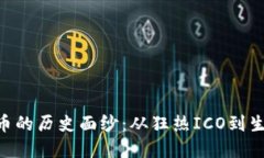 揭开EOS数字货币的历史面纱：从狂热ICO到生态繁