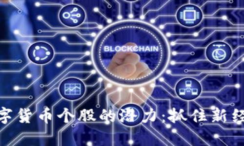 挖掘创业板数字货币个股的潜力：抓住新经济浪潮的机会