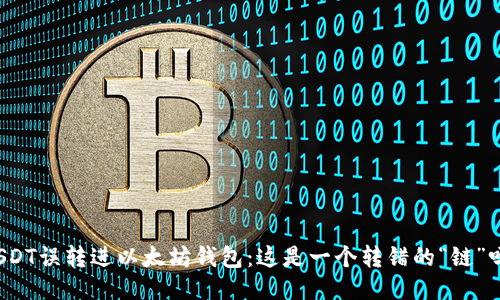 USDT误转进以太坊钱包：这是一个转错的“链”吗？