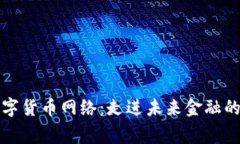 国家数字货币网络：走进未来金融的新时代